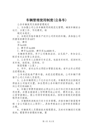 车辆管理使用规章制度(公务车) 