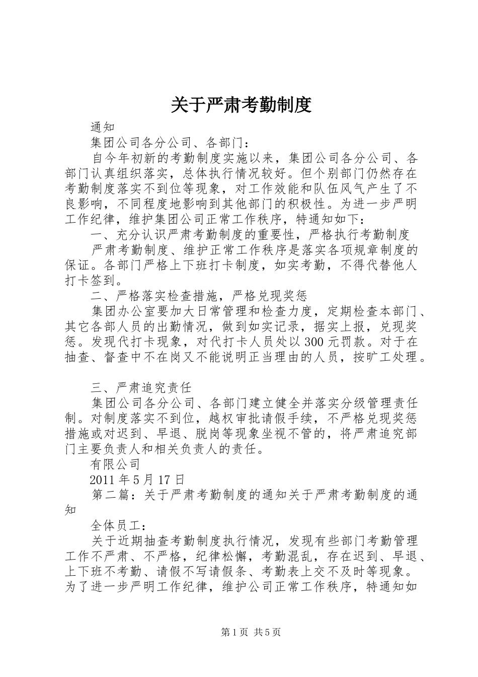 关于严肃考勤规章制度_第1页