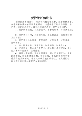 爱护景区倡议书范文