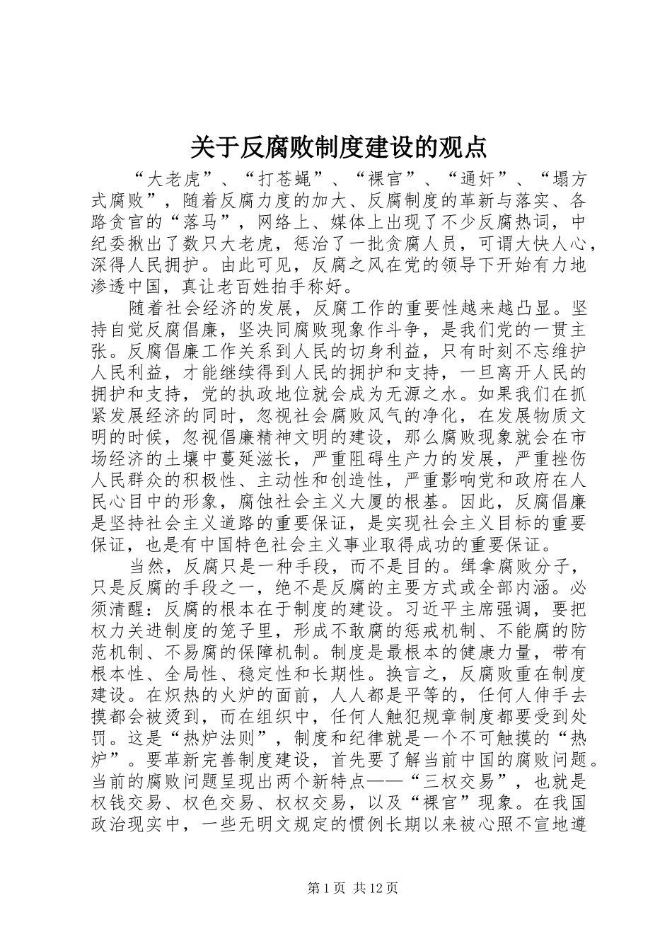 关于反腐败规章制度建设的观点_第1页