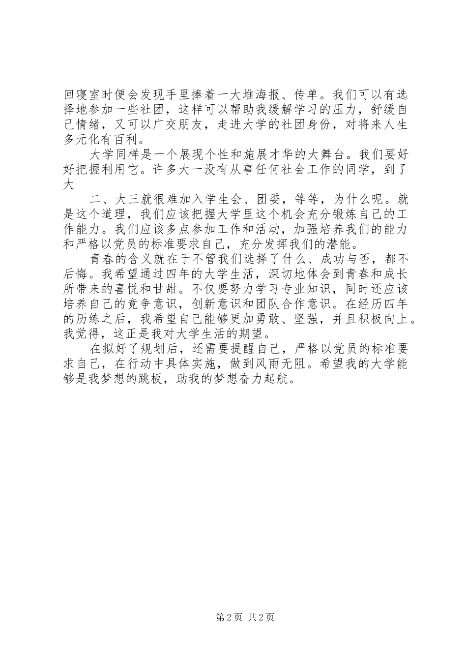 以党员的标准严格要求自己_第2页