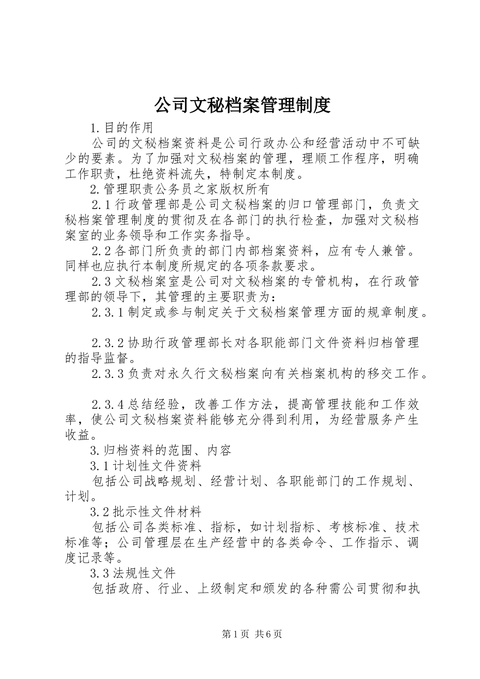 公司文秘档案管理规章制度_第1页