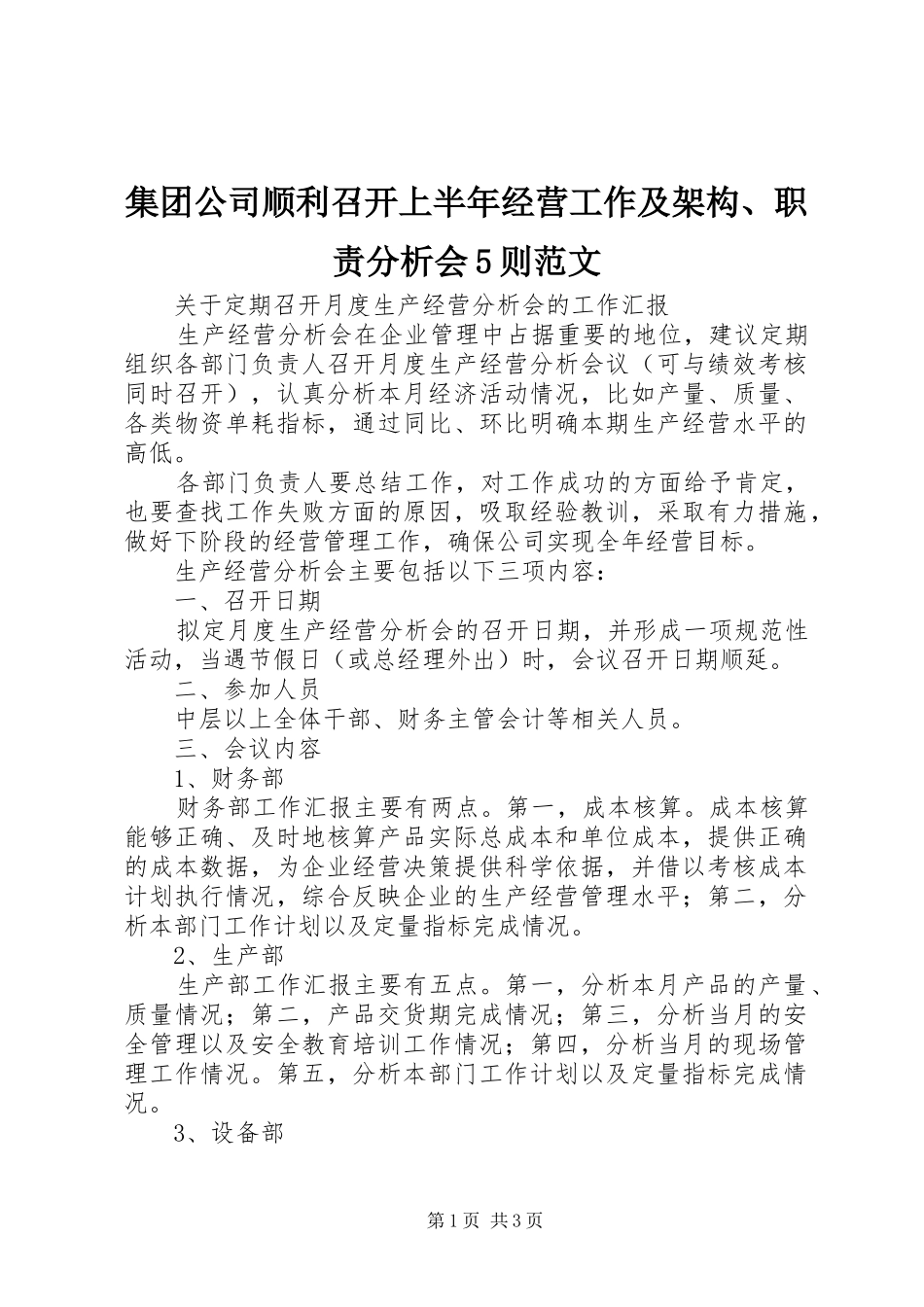 集团公司顺利召开上半年经营工作及架构、职责要求分析会5则范文 _第1页