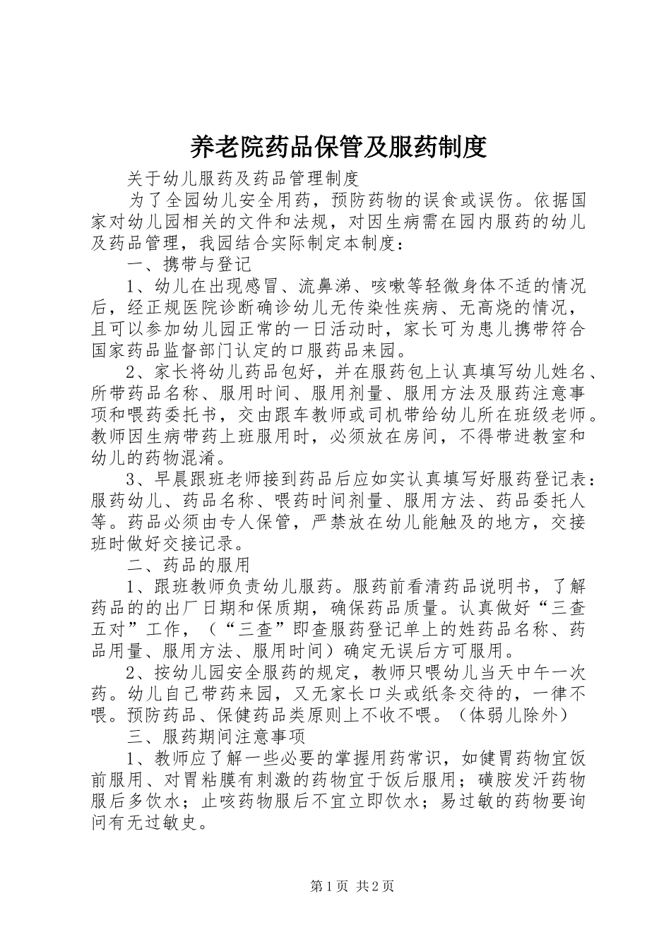 养老院药品保管及服药规章制度 _第1页