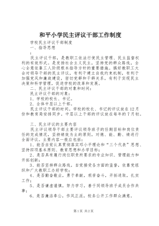 和平小学民主评议干部工作规章制度 