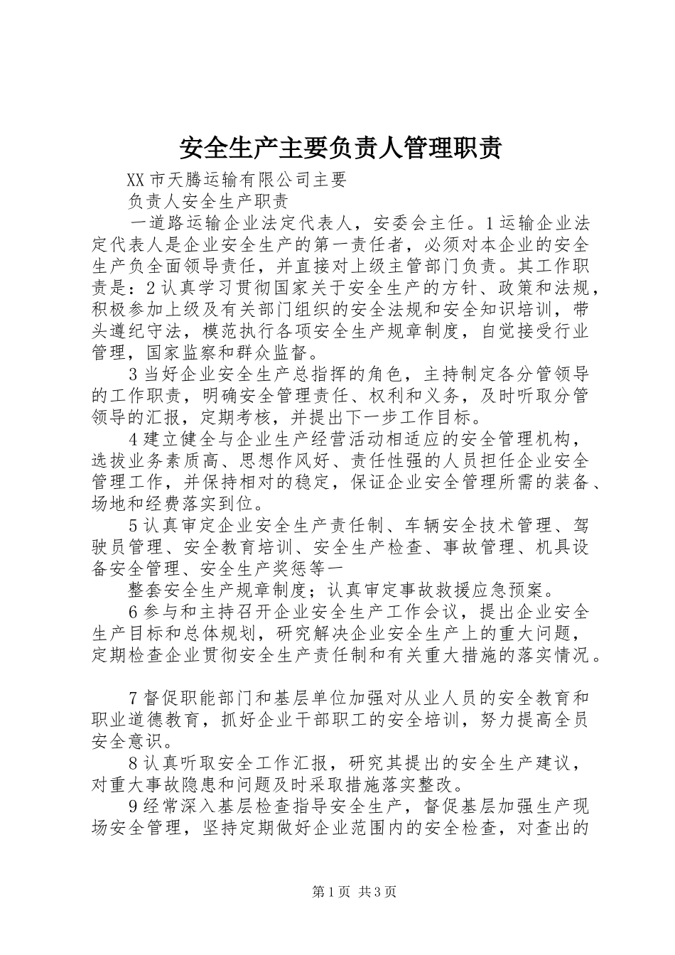 安全生产主要负责人管理职责要求 (2)_第1页