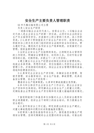 安全生产主要负责人管理职责要求 (2)