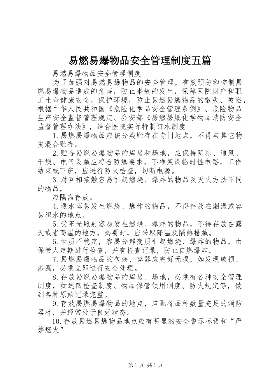 易燃易爆物品安全管理规章制度五篇 _第1页