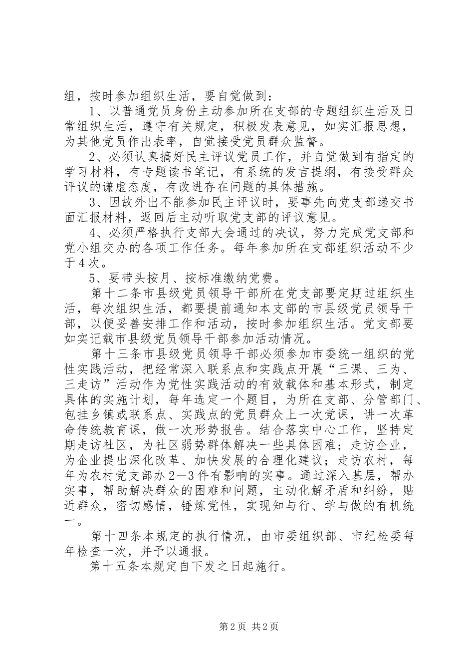 县级党员组织生活规章制度_第2页