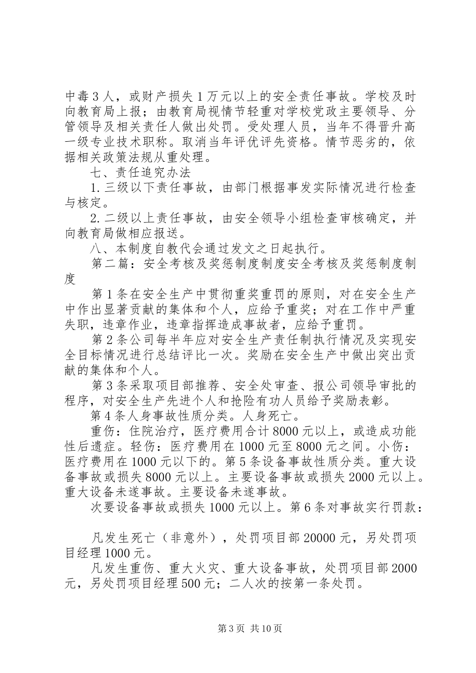 安全工作考核及奖惩规章制度_第3页