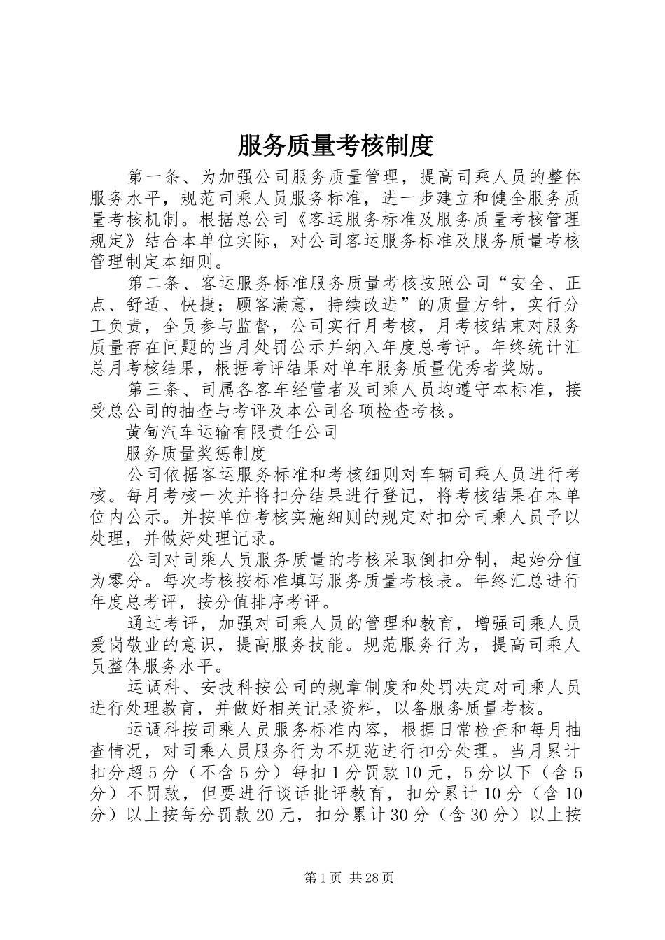 服务质量考核规章制度_第1页