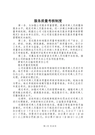 服务质量考核规章制度