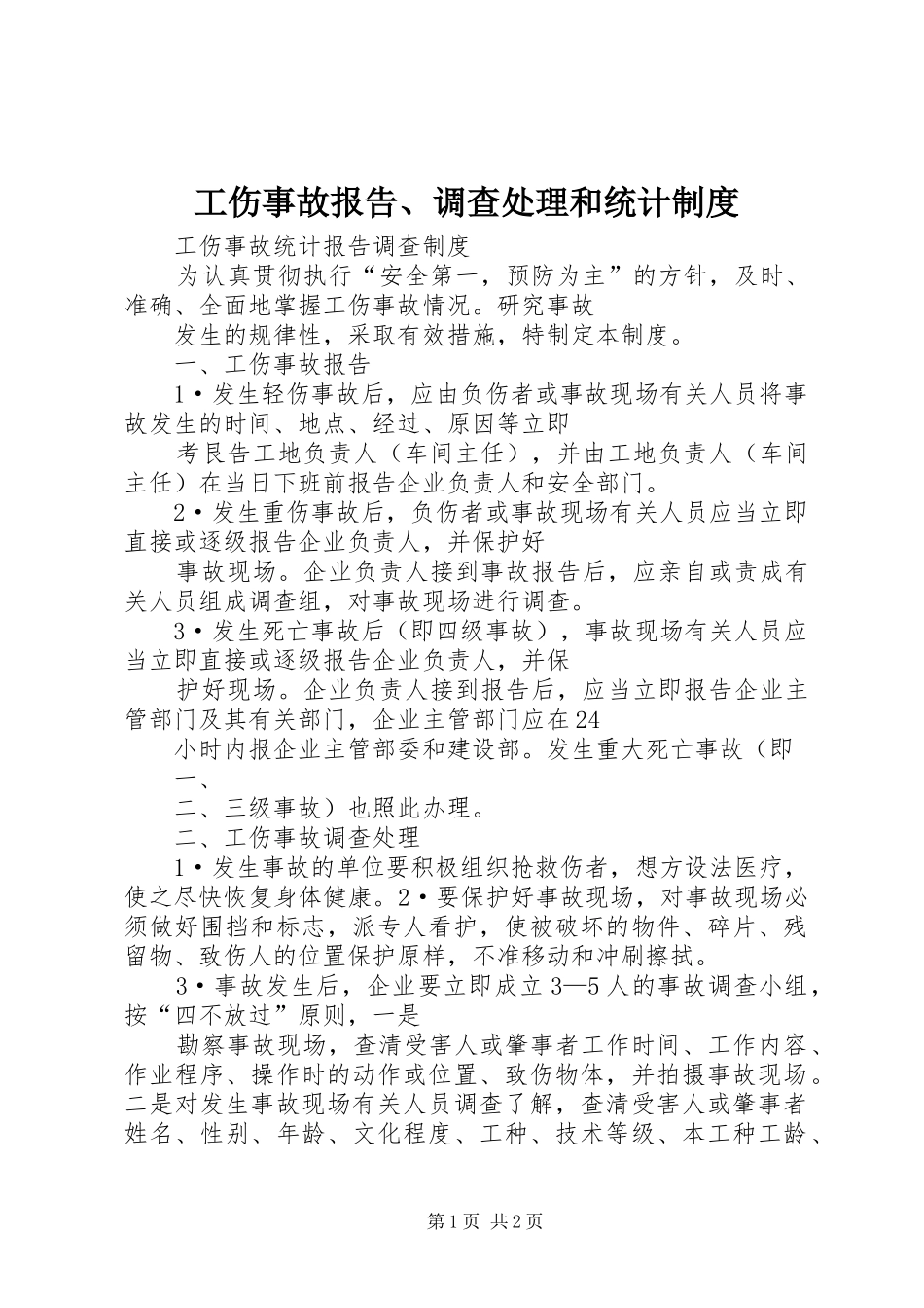 工伤事故报告、调查处理和统计规章制度  (2)_第1页