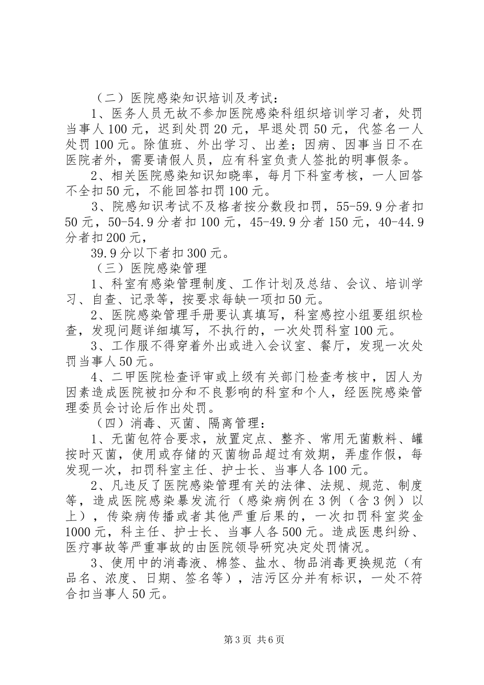 医院感染管理质控奖罚规章制度 _第3页