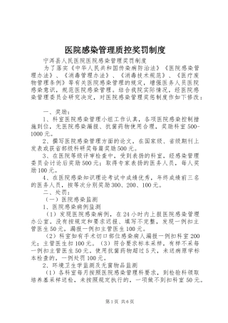医院感染管理质控奖罚规章制度 