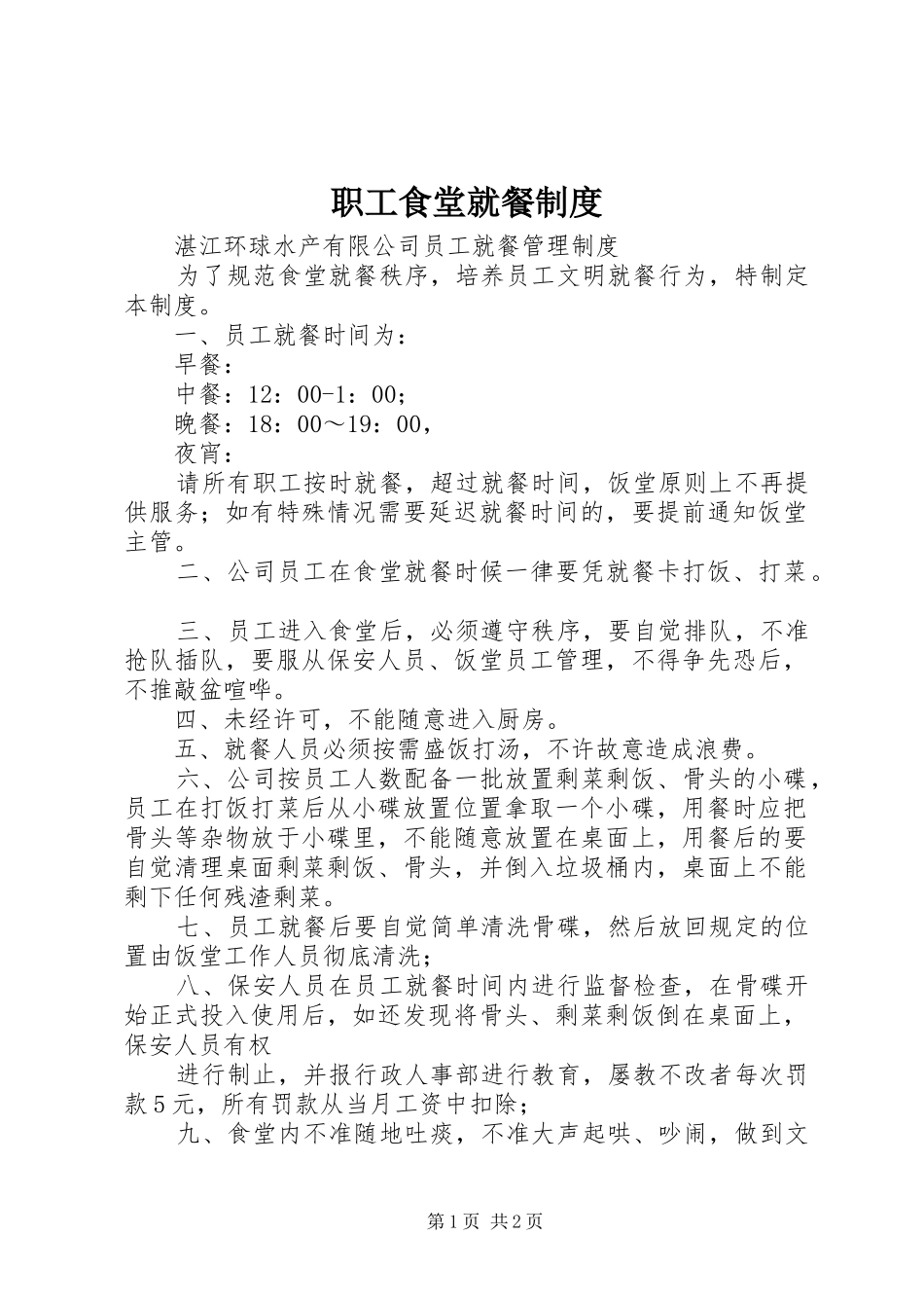 职工食堂就餐规章制度 _第1页