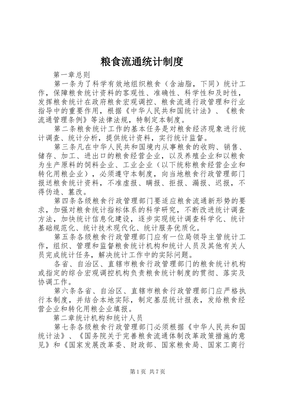 粮食流通统计规章制度_第1页