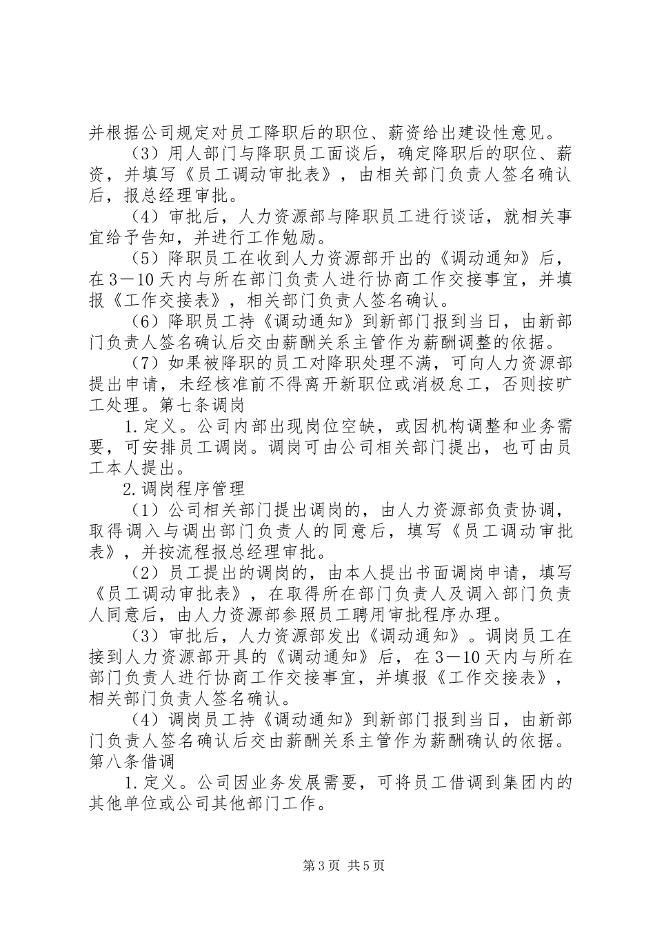 岗位调动调职规章制度_第3页