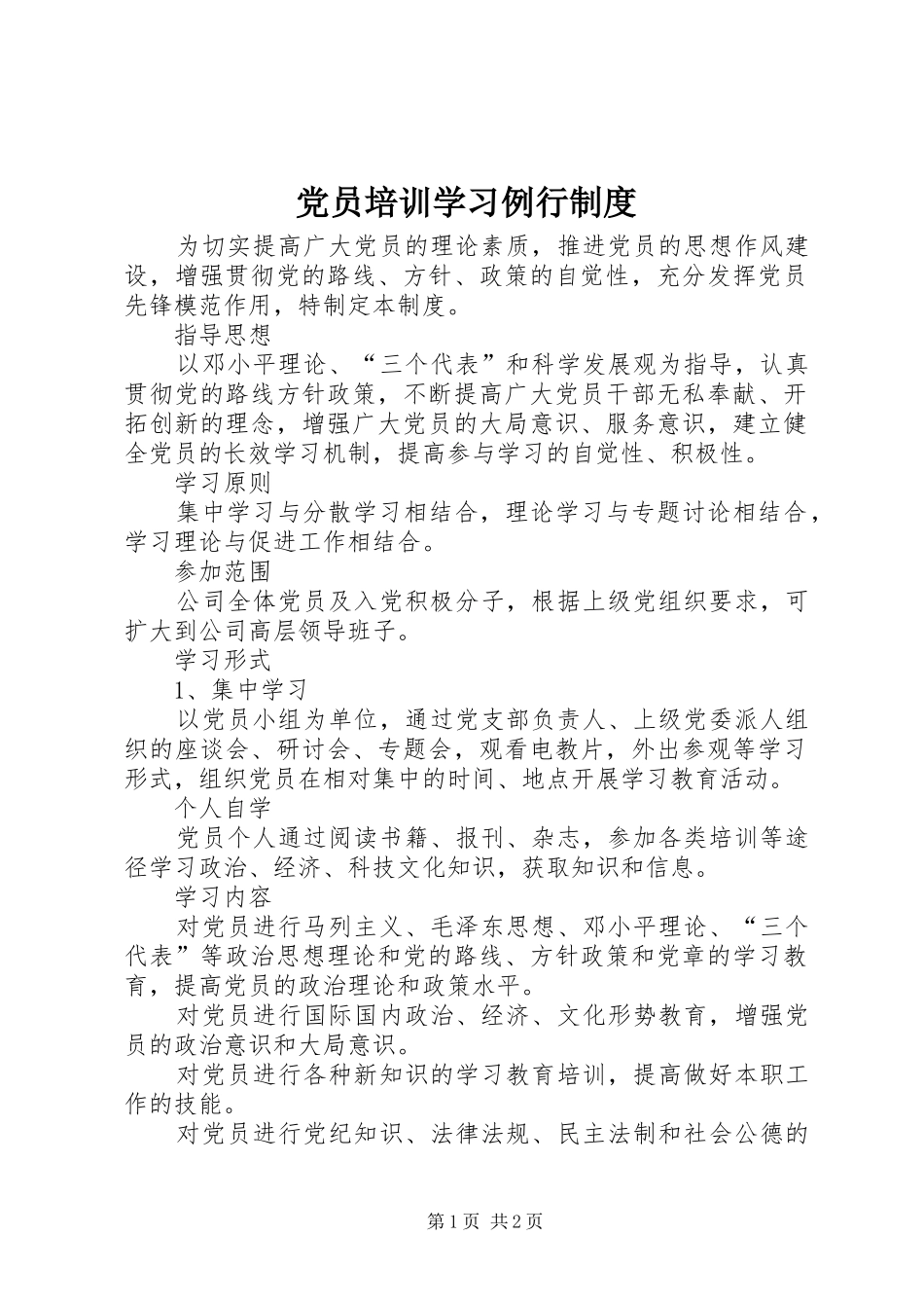 党员培训学习例行规章制度_第1页