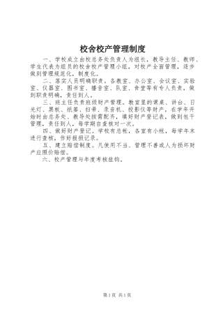 校舍校产管理规章制度