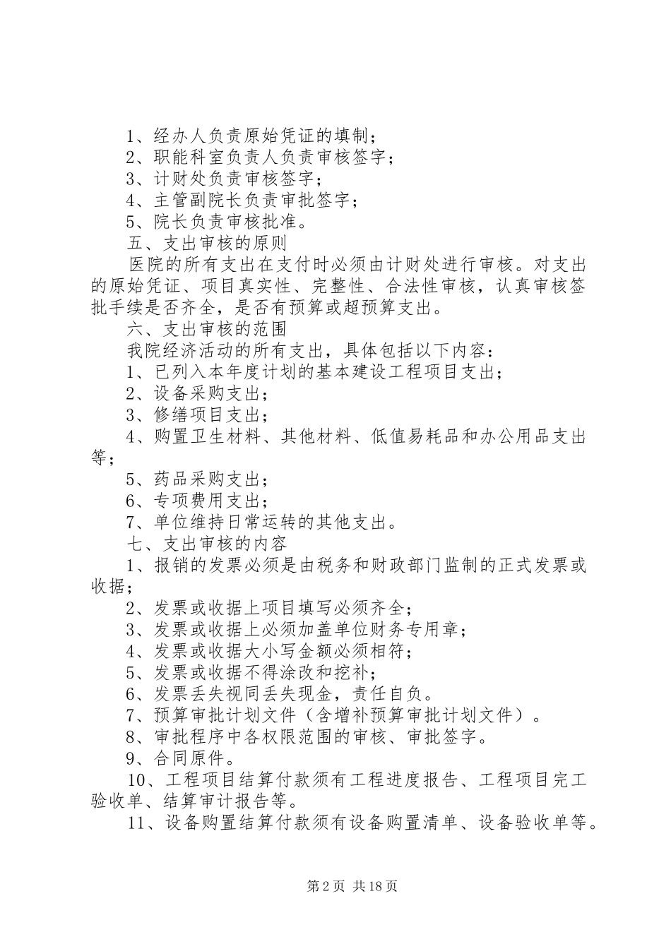 医院支出管理规章制度_第2页