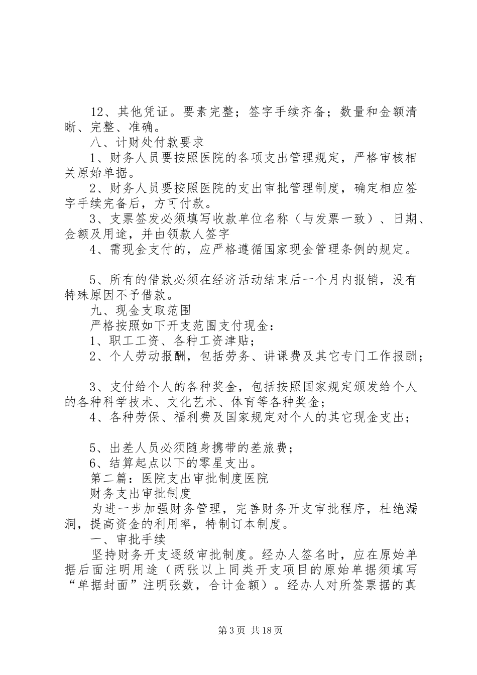 医院支出管理规章制度_第3页