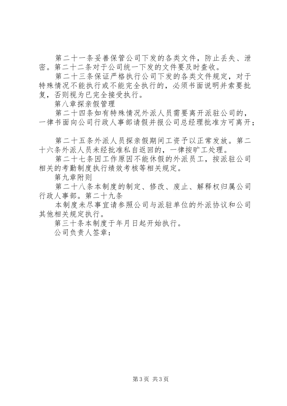 外派人员管理规章制度范文大全 (2)_第3页