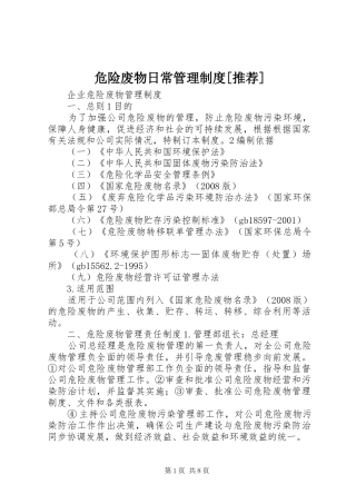 危险废物日常管理规章制度[推荐] (2)