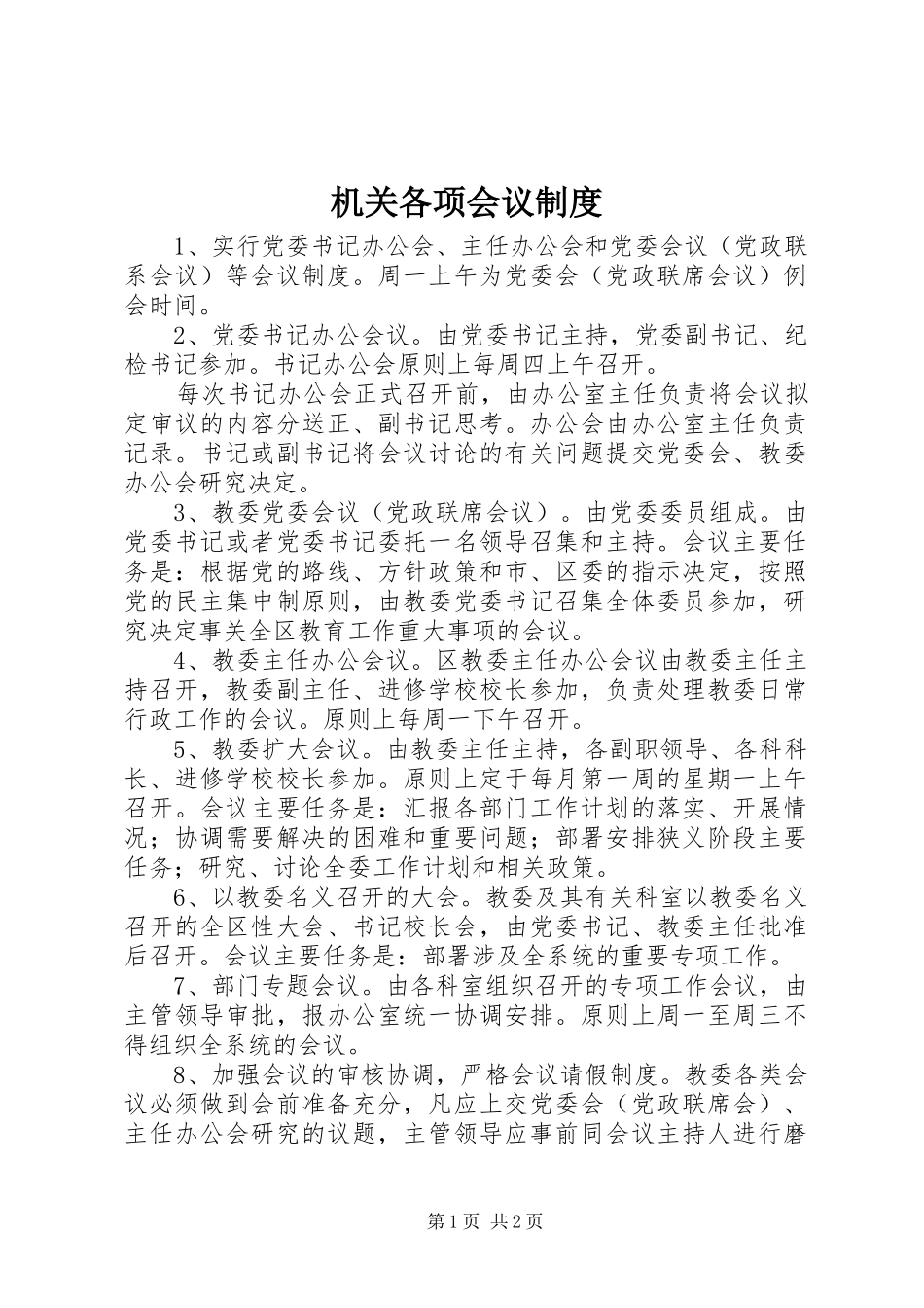 机关各项会议规章制度_第1页