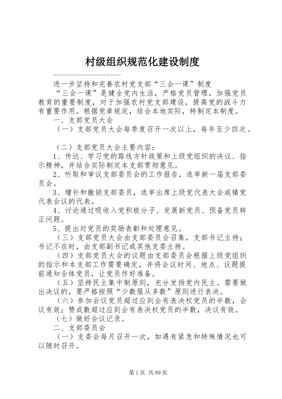 村级组织规范化建设规章制度_第1页