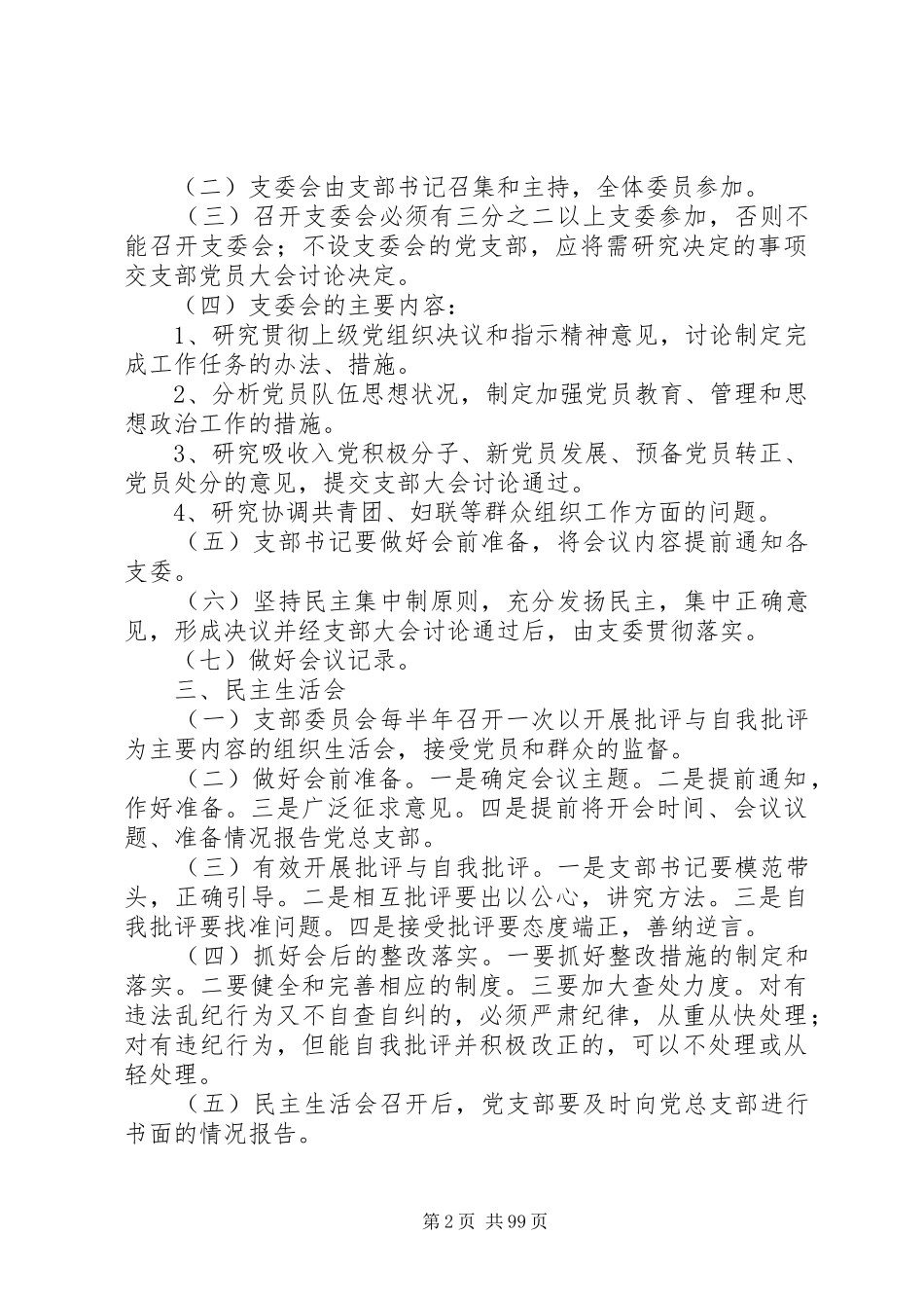 村级组织规范化建设规章制度_第2页