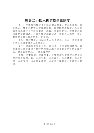 牌界二小饮水机定期消毒规章制度