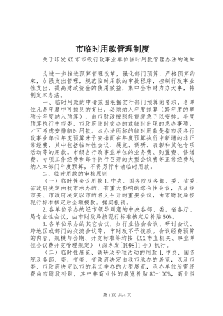 市临时用款管理规章制度