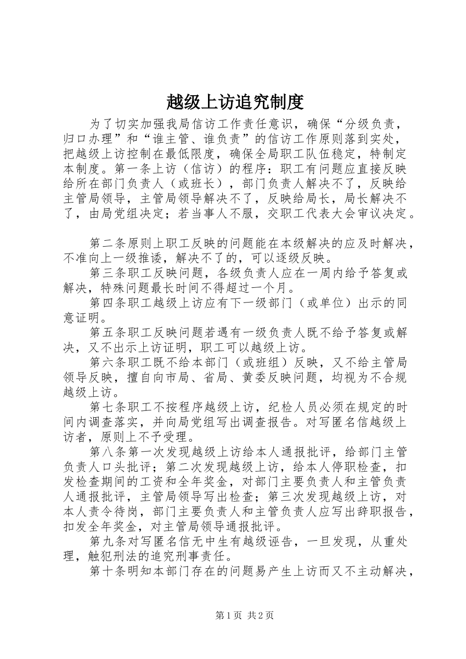 越级上访追究规章制度_第1页