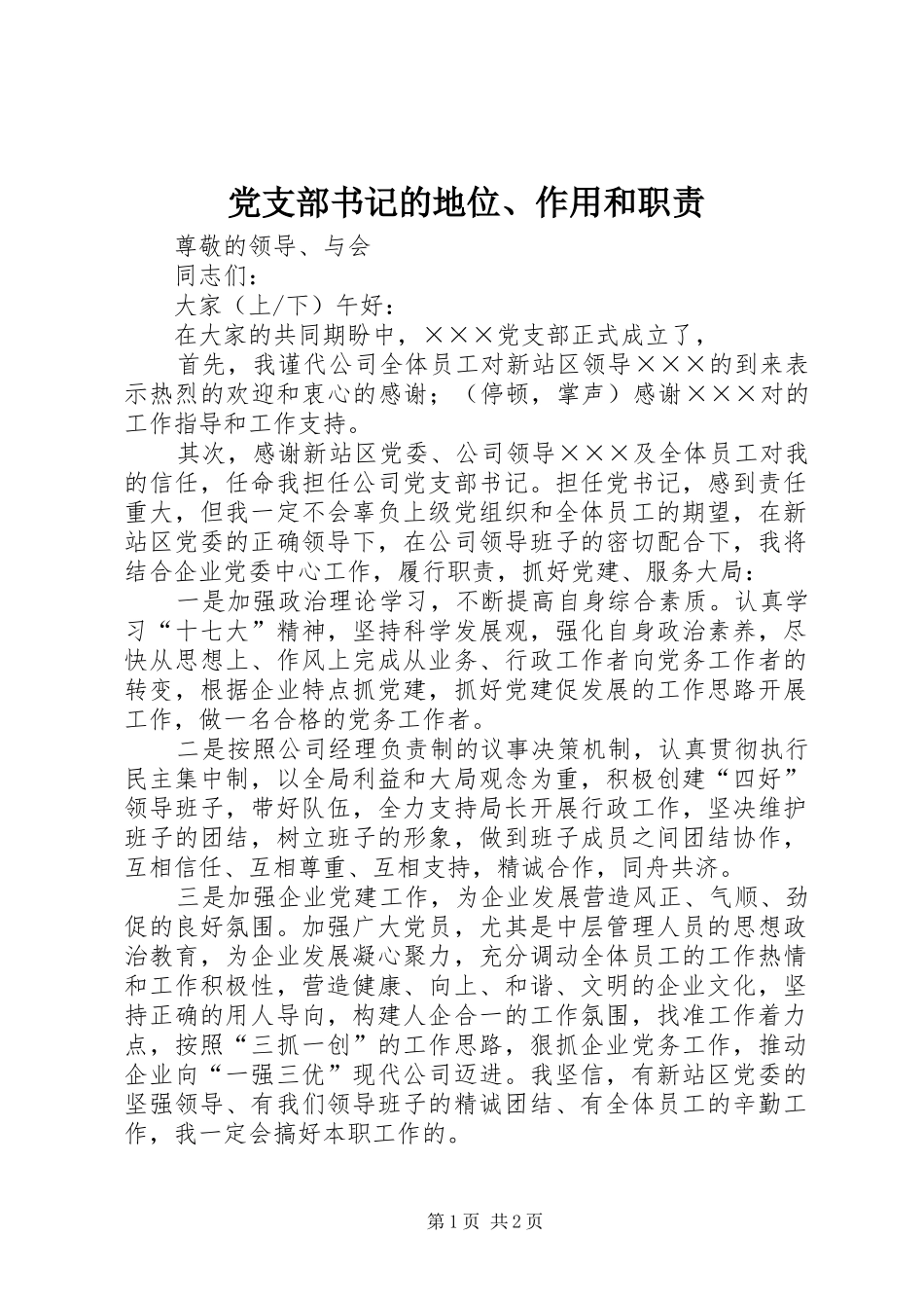 党支部书记的地位、作用和职责要求 _第1页