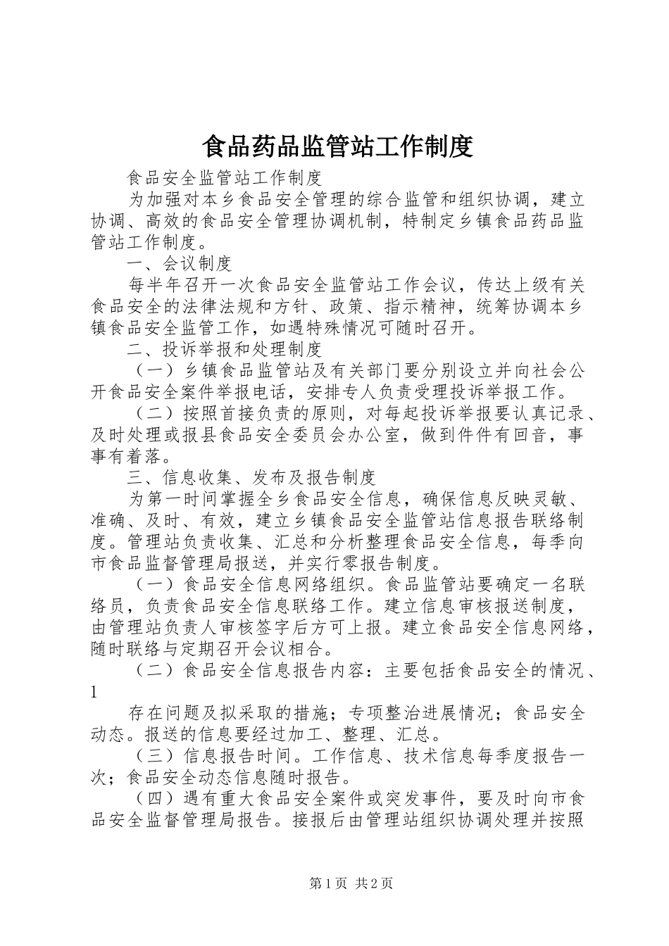 食品药品监管站工作规章制度 _第1页