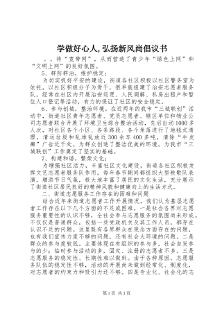 学做好心人,弘扬新风尚倡议书范文