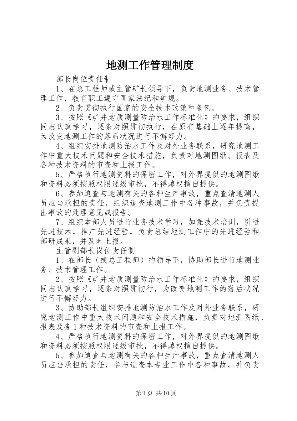 地测工作管理规章制度_第1页