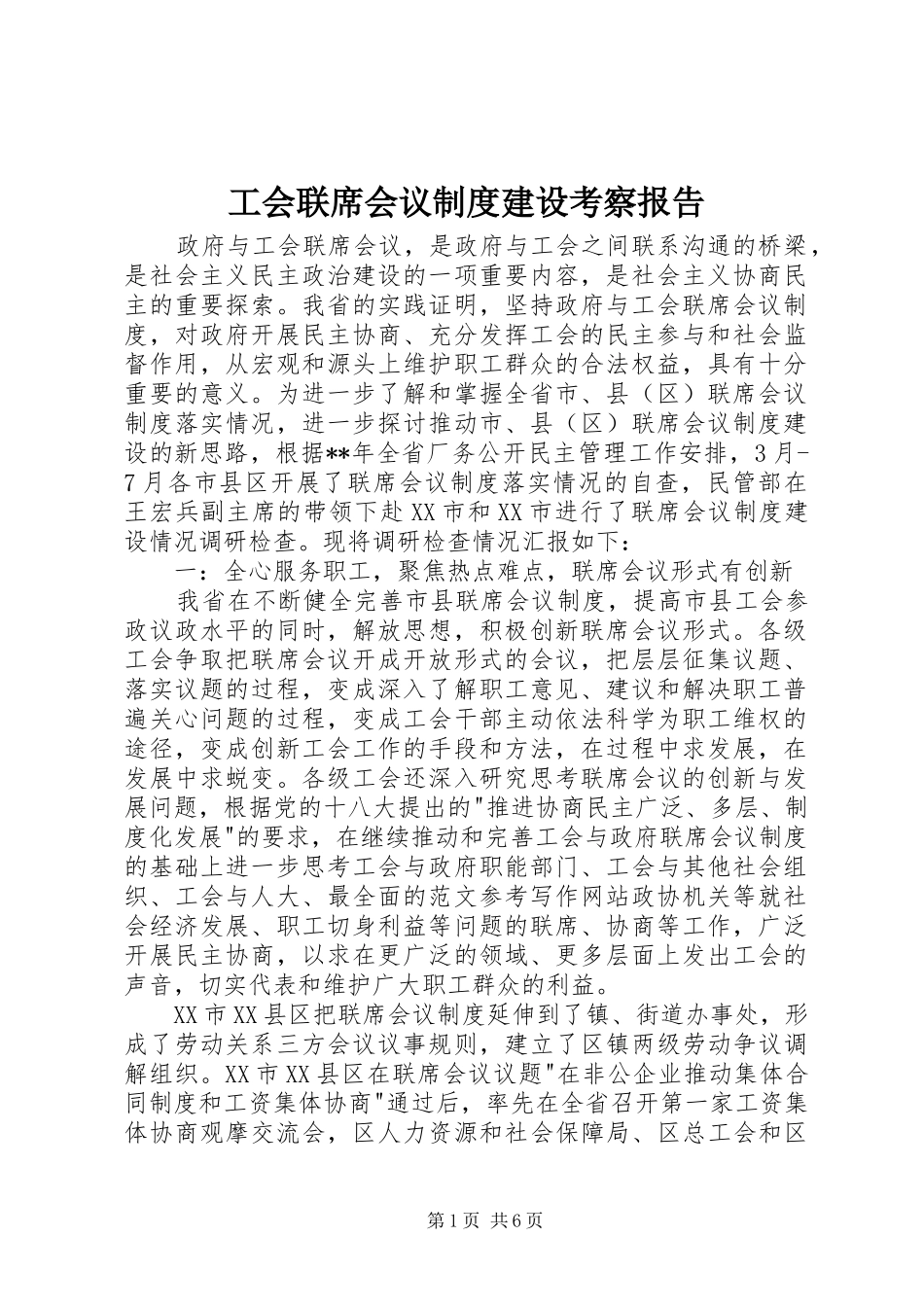 工会联席会议规章制度建设考察报告 _第1页