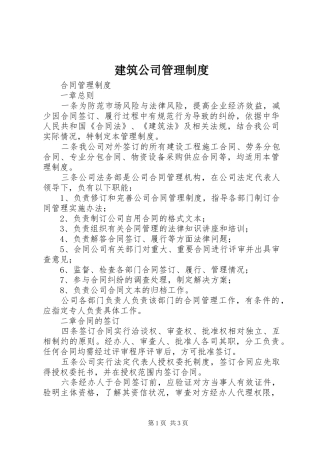 建筑公司管理规章制度 