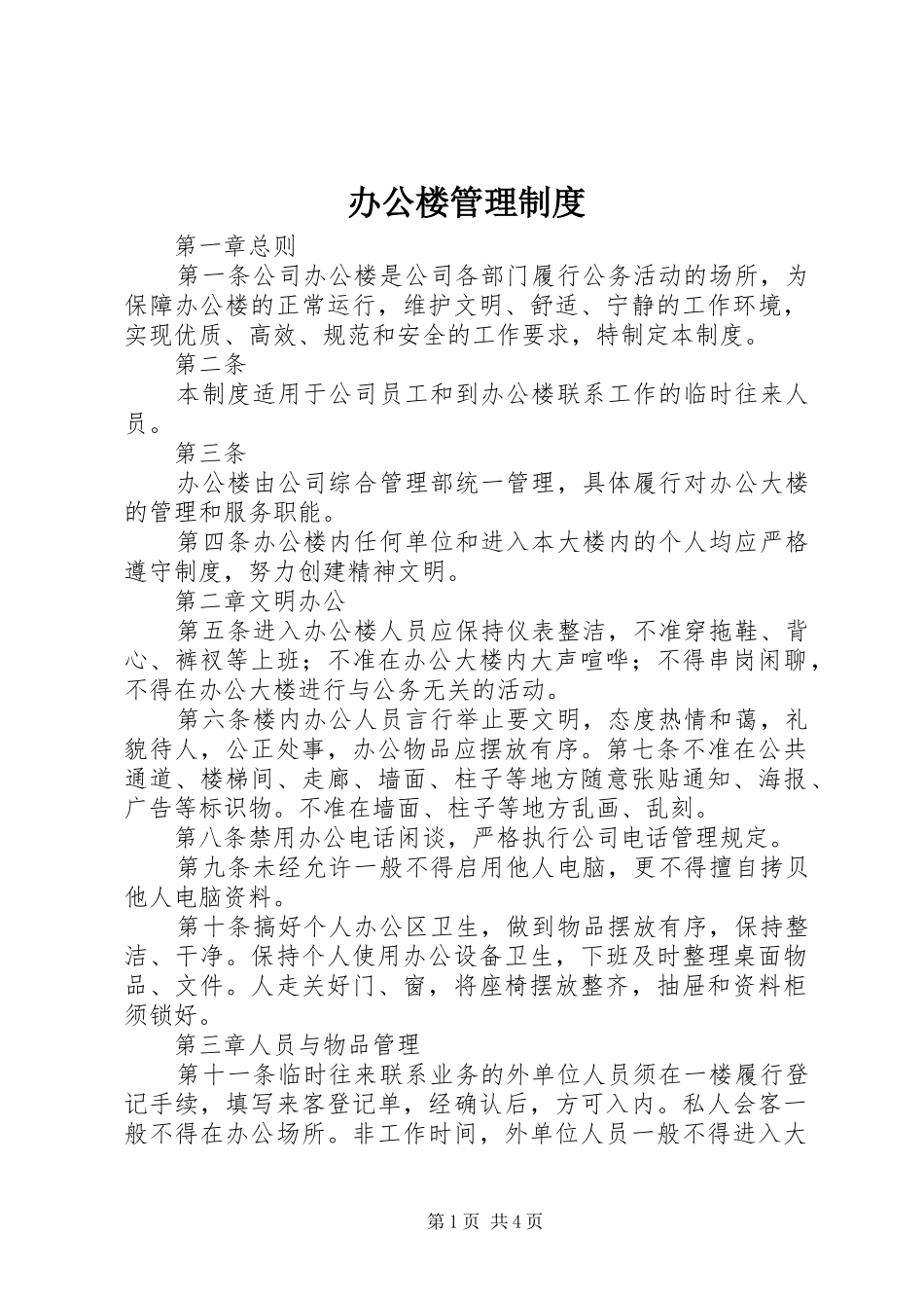 办公楼规章制度管理_第1页