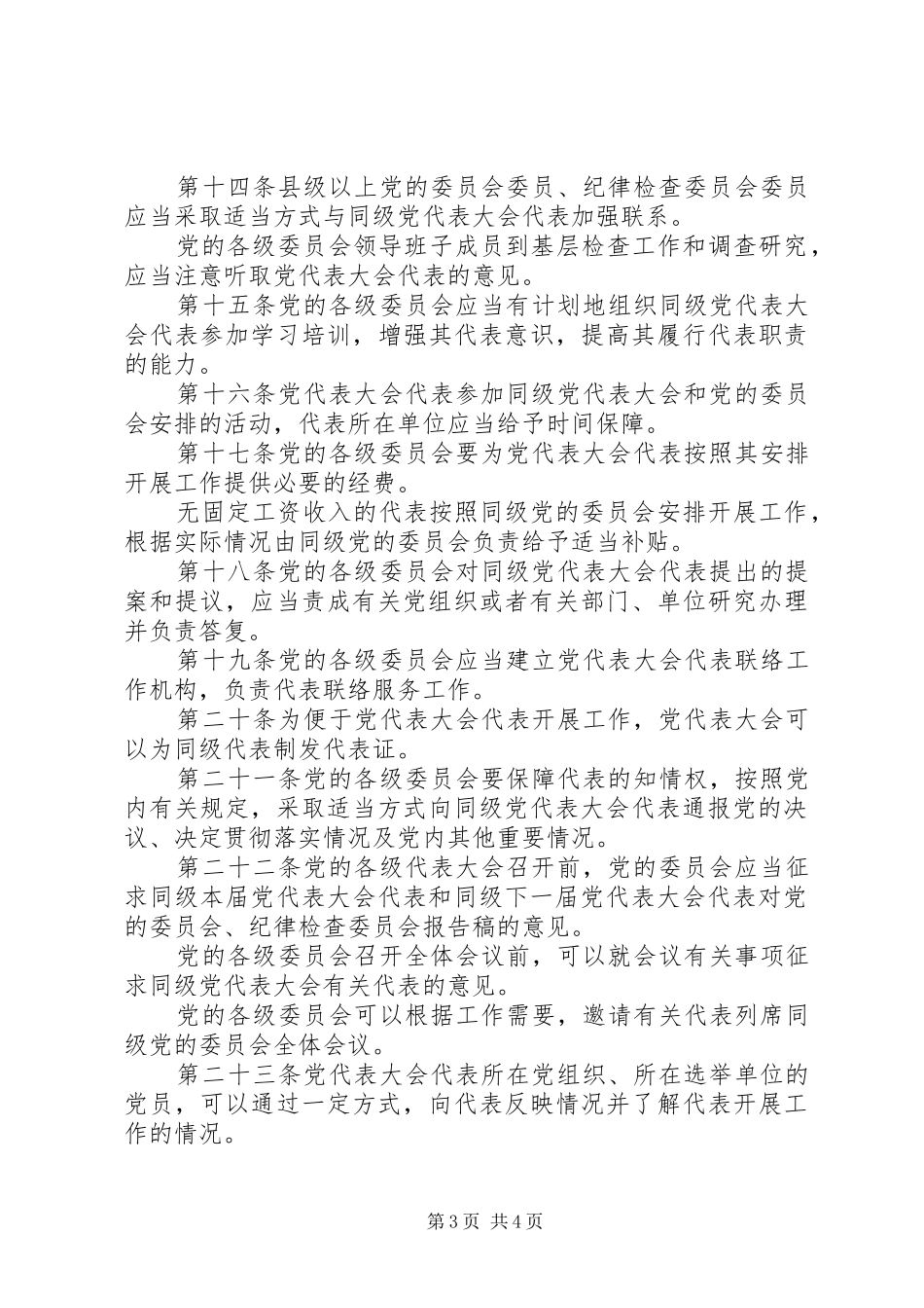 地方各级代表大会代表任期制规章制度_第3页