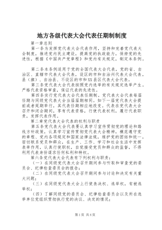地方各级代表大会代表任期制规章制度