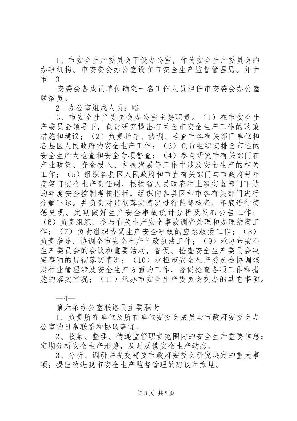 篇一：市人民政府安全生产委员会工作及会议规章制度_第3页