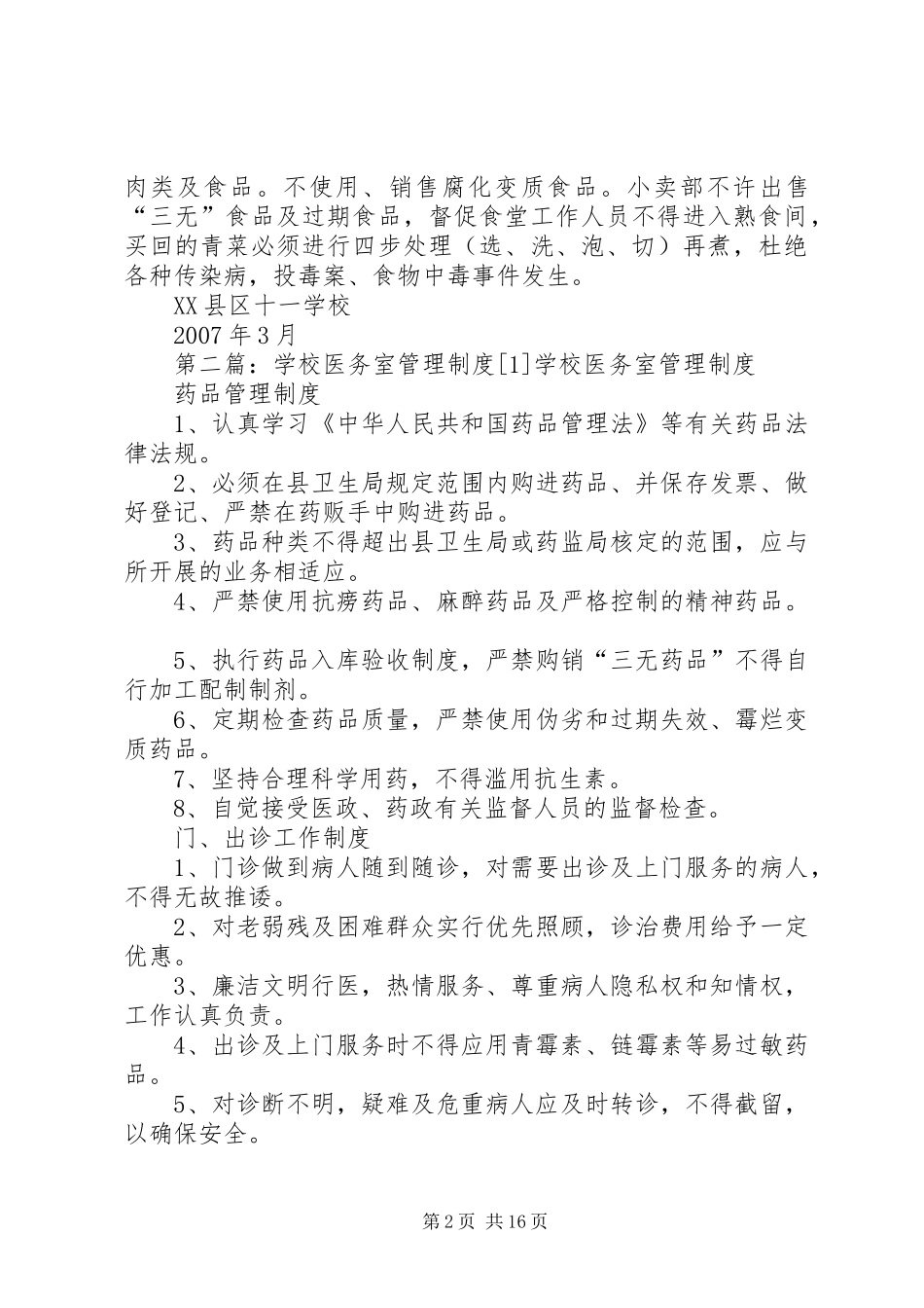 学校医务室管理规章制度[1][1]_第2页