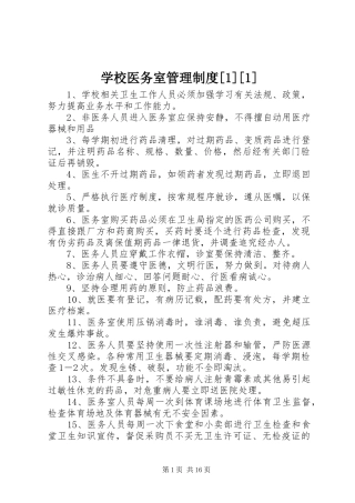 学校医务室管理规章制度[1][1]