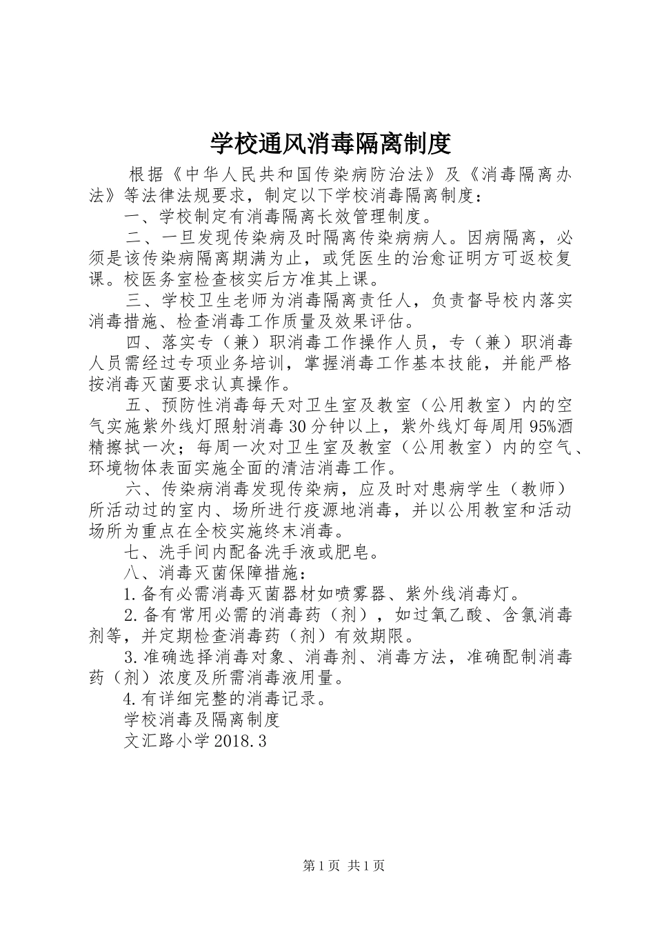 学校通风消毒隔离规章制度 _第1页