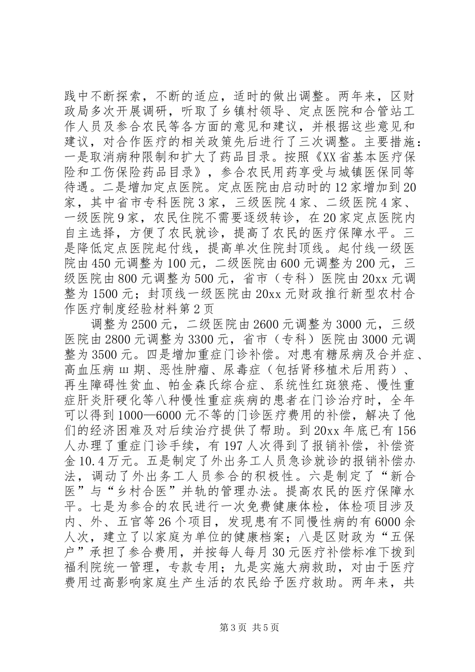 财政推行新型农村合作医疗规章制度经验材料_第3页