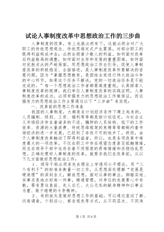 试论人事规章制度改革中思想政治工作的三步曲 