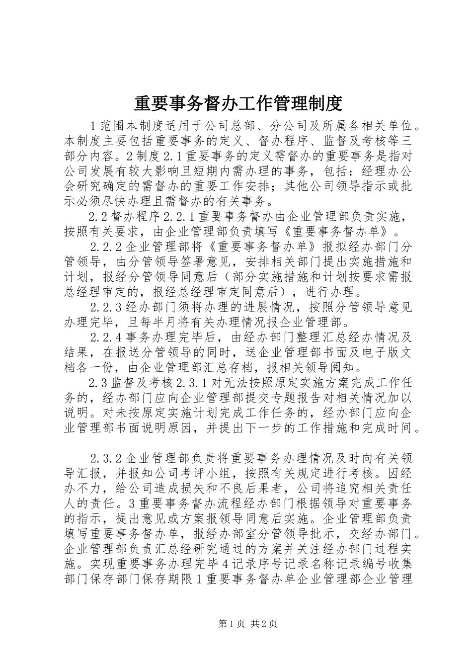 重要事务督办工作管理规章制度_第1页